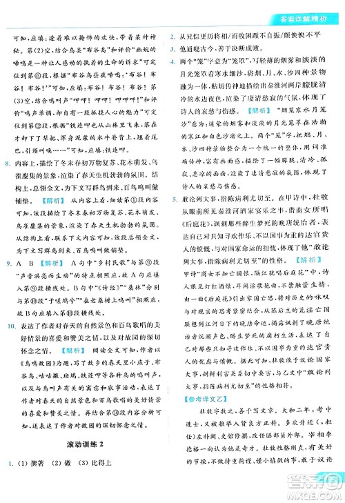 北京教育出版社2024年春亮点给力提优课时作业本七年级语文下册人教版答案 北京教育出版社2024年春亮点给力提优课时作业本七年级语文下册人教版答案