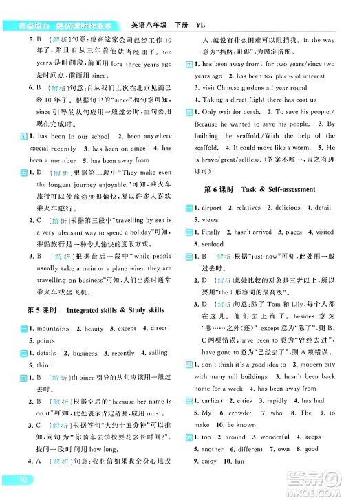 北京教育出版社2024年春亮点给力提优课时作业本八年级英语下册译林版答案