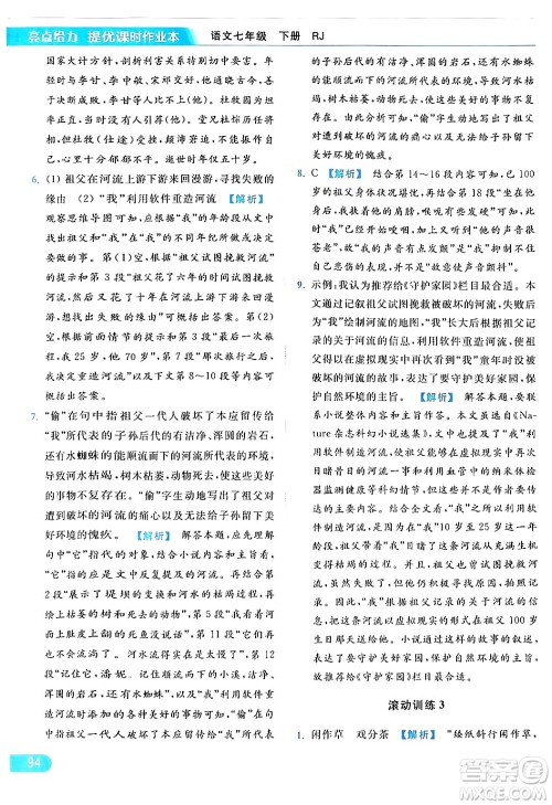 北京教育出版社2024年春亮点给力提优课时作业本七年级语文下册人教版答案 北京教育出版社2024年春亮点给力提优课时作业本七年级语文下册人教版答案