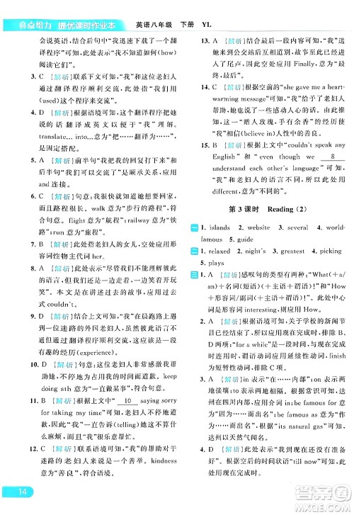 北京教育出版社2024年春亮点给力提优课时作业本八年级英语下册译林版答案