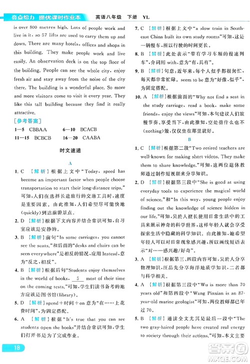 北京教育出版社2024年春亮点给力提优课时作业本八年级英语下册译林版答案