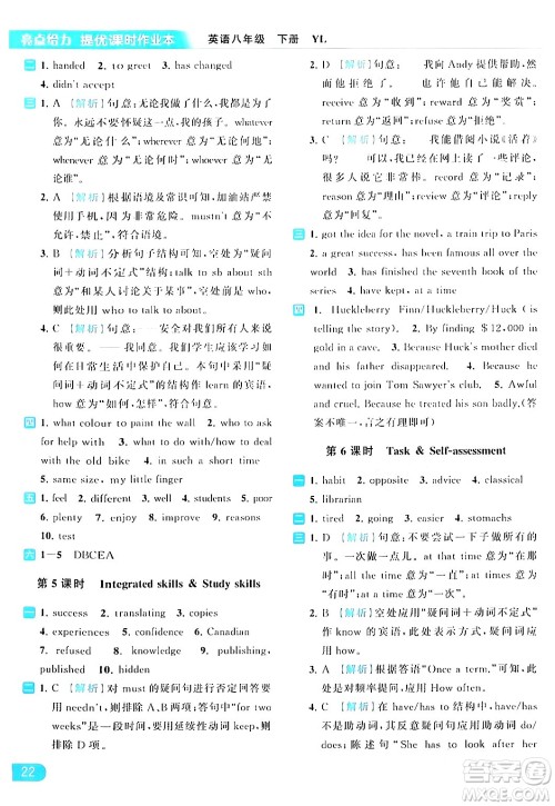 北京教育出版社2024年春亮点给力提优课时作业本八年级英语下册译林版答案