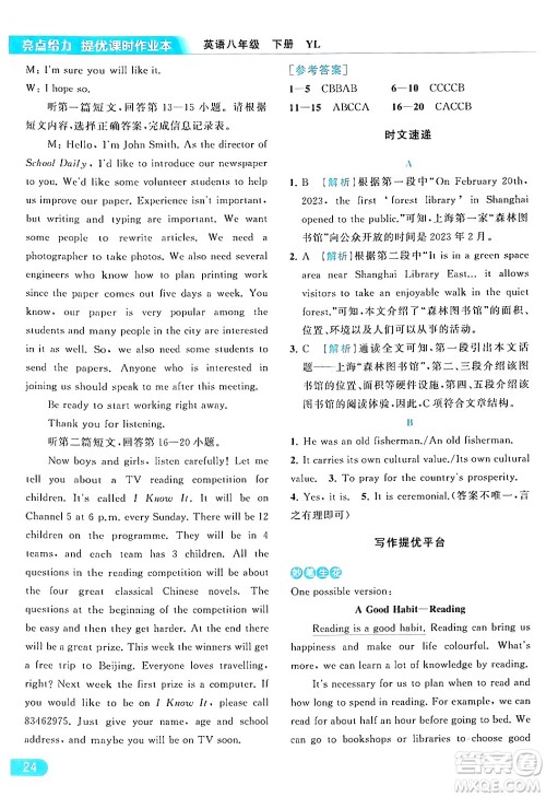 北京教育出版社2024年春亮点给力提优课时作业本八年级英语下册译林版答案 北京教育出版社2024年春亮点给力提优课时作业本八年级英语下册译林版答案