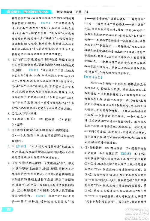北京教育出版社2024年春亮点给力提优课时作业本七年级语文下册人教版答案 北京教育出版社2024年春亮点给力提优课时作业本七年级语文下册人教版答案