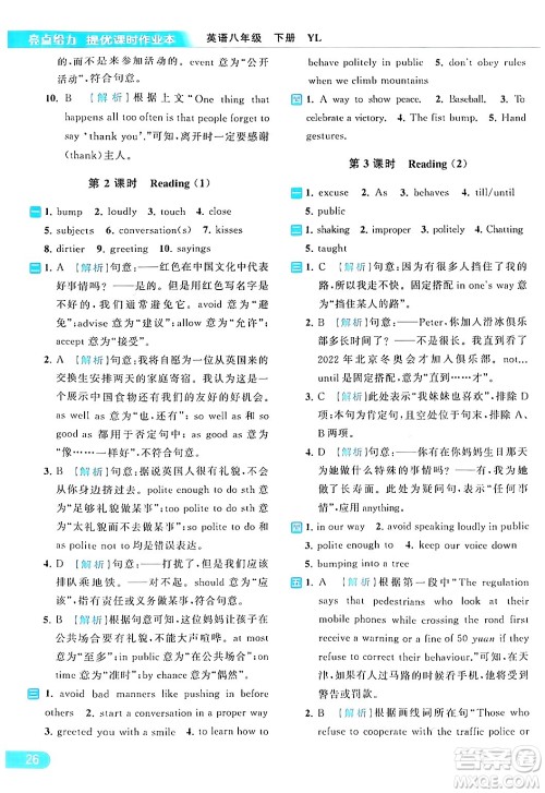 北京教育出版社2024年春亮点给力提优课时作业本八年级英语下册译林版答案