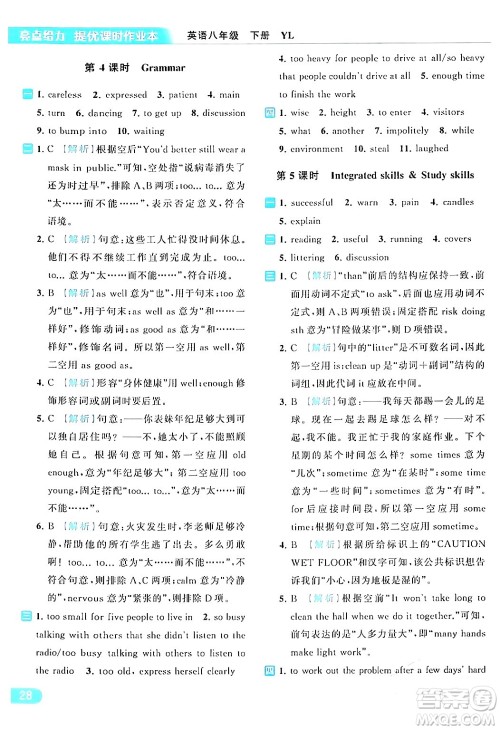 北京教育出版社2024年春亮点给力提优课时作业本八年级英语下册译林版答案 北京教育出版社2024年春亮点给力提优课时作业本八年级英语下册译林版答案