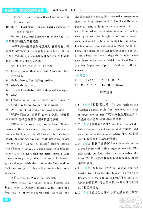 北京教育出版社2024年春亮点给力提优课时作业本八年级英语下册译林版答案 北京教育出版社2024年春亮点给力提优课时作业本八年级英语下册译林版答案