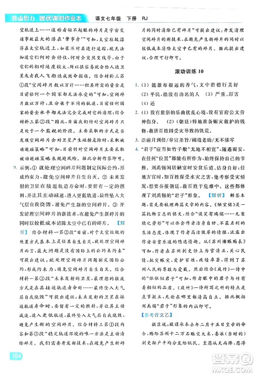 北京教育出版社2024年春亮点给力提优课时作业本七年级语文下册人教版答案 北京教育出版社2024年春亮点给力提优课时作业本七年级语文下册人教版答案