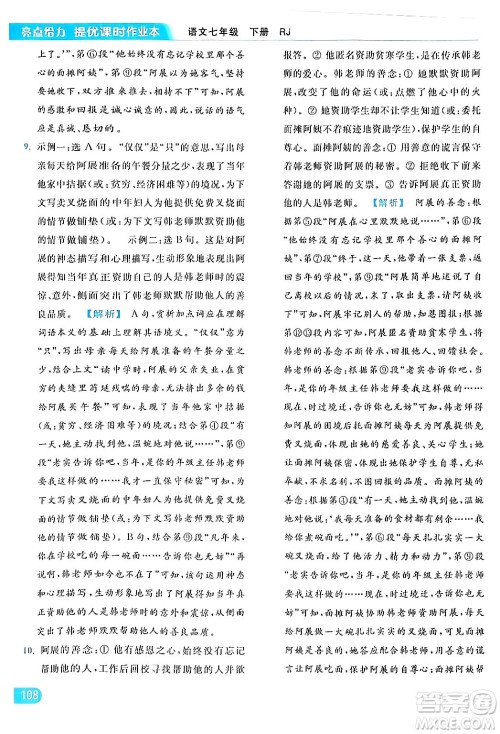 北京教育出版社2024年春亮点给力提优课时作业本七年级语文下册人教版答案 北京教育出版社2024年春亮点给力提优课时作业本七年级语文下册人教版答案