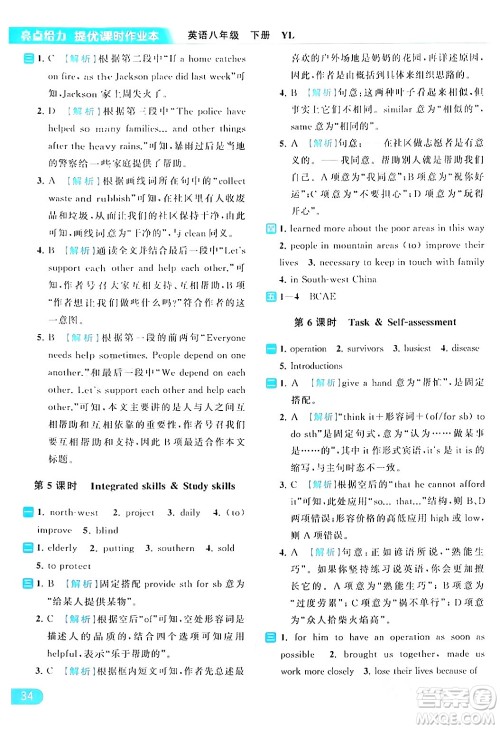 北京教育出版社2024年春亮点给力提优课时作业本八年级英语下册译林版答案