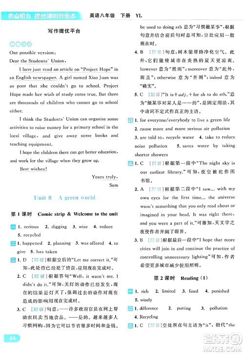北京教育出版社2024年春亮点给力提优课时作业本八年级英语下册译林版答案 北京教育出版社2024年春亮点给力提优课时作业本八年级英语下册译林版答案