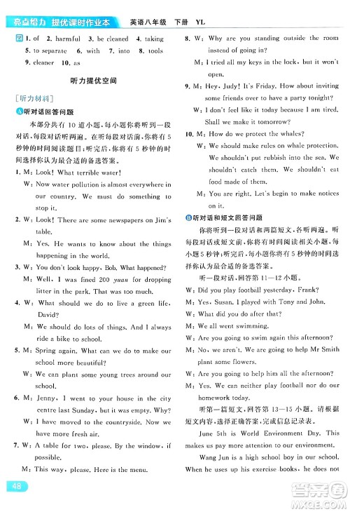 北京教育出版社2024年春亮点给力提优课时作业本八年级英语下册译林版答案 北京教育出版社2024年春亮点给力提优课时作业本八年级英语下册译林版答案