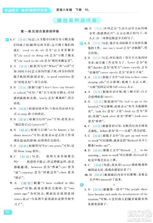 北京教育出版社2024年春亮点给力提优课时作业本八年级英语下册译林版答案