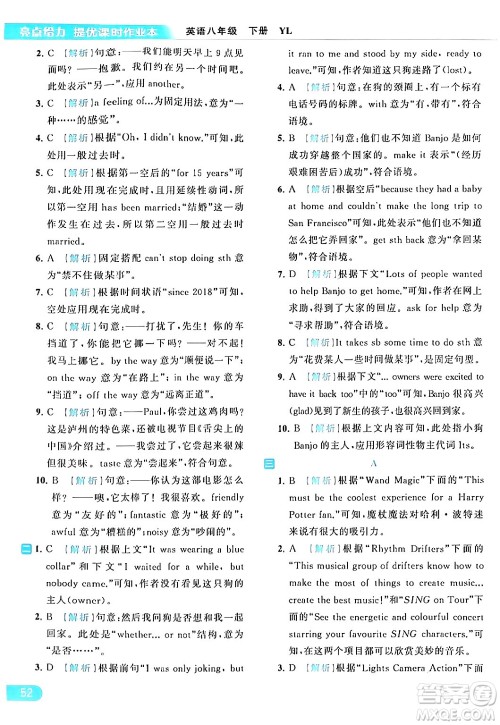 北京教育出版社2024年春亮点给力提优课时作业本八年级英语下册译林版答案