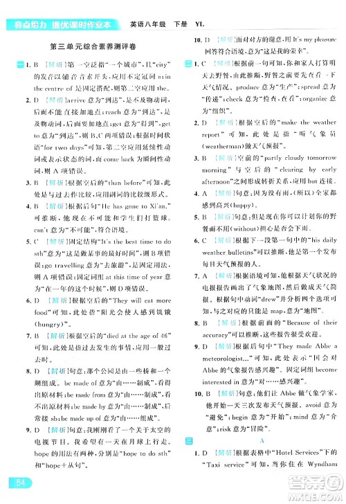 北京教育出版社2024年春亮点给力提优课时作业本八年级英语下册译林版答案 北京教育出版社2024年春亮点给力提优课时作业本八年级英语下册译林版答案
