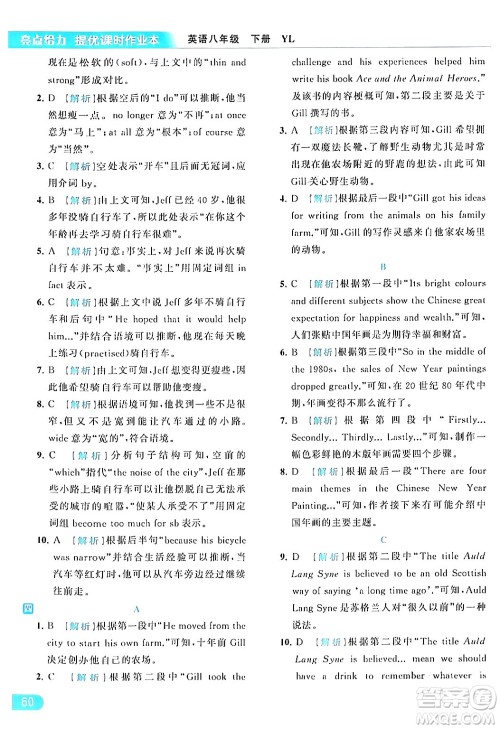 北京教育出版社2024年春亮点给力提优课时作业本八年级英语下册译林版答案 北京教育出版社2024年春亮点给力提优课时作业本八年级英语下册译林版答案