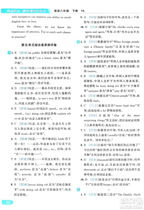 北京教育出版社2024年春亮点给力提优课时作业本八年级英语下册译林版答案 北京教育出版社2024年春亮点给力提优课时作业本八年级英语下册译林版答案
