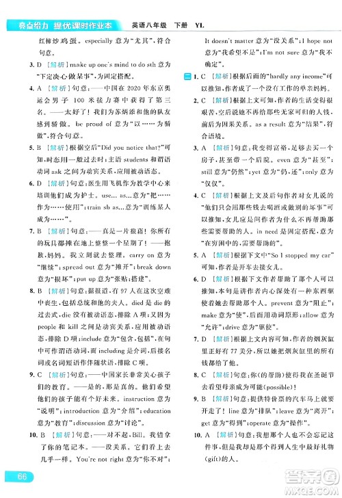 北京教育出版社2024年春亮点给力提优课时作业本八年级英语下册译林版答案 北京教育出版社2024年春亮点给力提优课时作业本八年级英语下册译林版答案