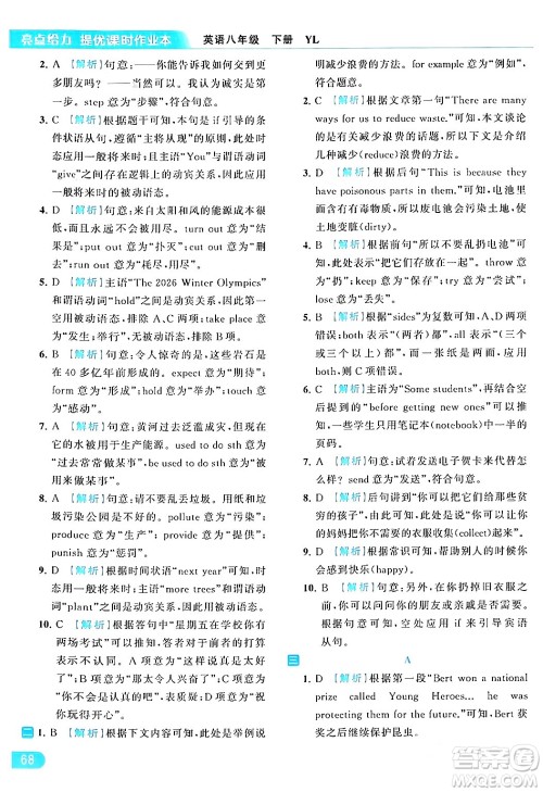 北京教育出版社2024年春亮点给力提优课时作业本八年级英语下册译林版答案 北京教育出版社2024年春亮点给力提优课时作业本八年级英语下册译林版答案