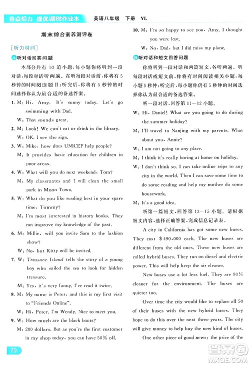 北京教育出版社2024年春亮点给力提优课时作业本八年级英语下册译林版答案 北京教育出版社2024年春亮点给力提优课时作业本八年级英语下册译林版答案