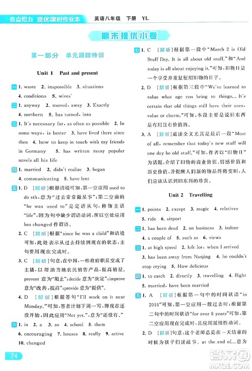 北京教育出版社2024年春亮点给力提优课时作业本八年级英语下册译林版答案