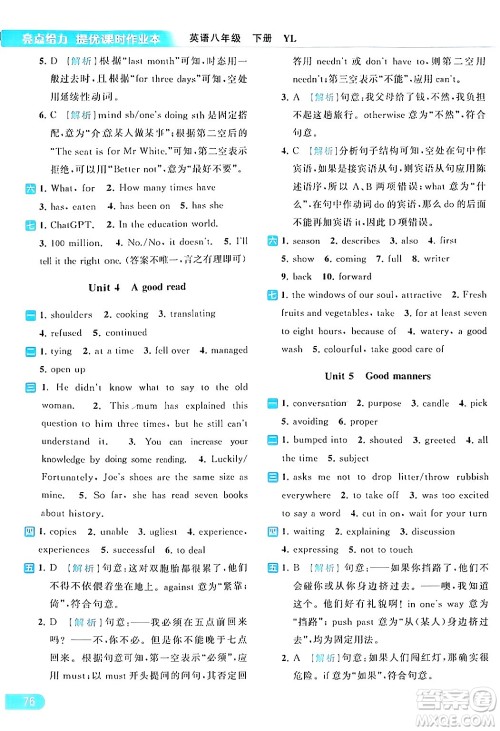 北京教育出版社2024年春亮点给力提优课时作业本八年级英语下册译林版答案 北京教育出版社2024年春亮点给力提优课时作业本八年级英语下册译林版答案