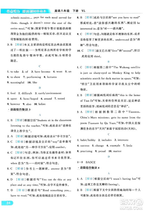 北京教育出版社2024年春亮点给力提优课时作业本八年级英语下册译林版答案