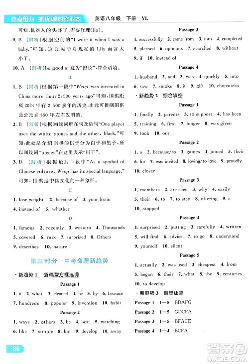 北京教育出版社2024年春亮点给力提优课时作业本八年级英语下册译林版答案 北京教育出版社2024年春亮点给力提优课时作业本八年级英语下册译林版答案