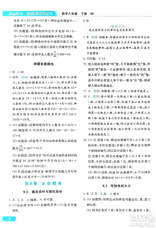 北京教育出版社2024年春亮点给力提优课时作业本八年级数学下册苏科版答案 北京教育出版社2024年春亮点给力提优课时作业本八年级数学下册苏科版答案