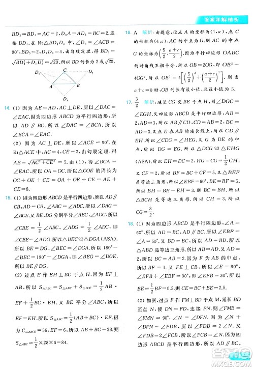 北京教育出版社2024年春亮点给力提优课时作业本八年级数学下册苏科版答案 北京教育出版社2024年春亮点给力提优课时作业本八年级数学下册苏科版答案