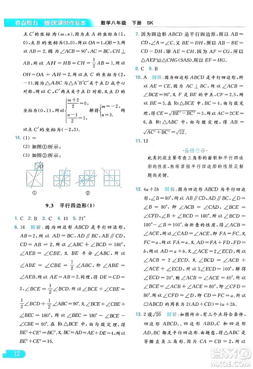 北京教育出版社2024年春亮点给力提优课时作业本八年级数学下册苏科版答案 北京教育出版社2024年春亮点给力提优课时作业本八年级数学下册苏科版答案