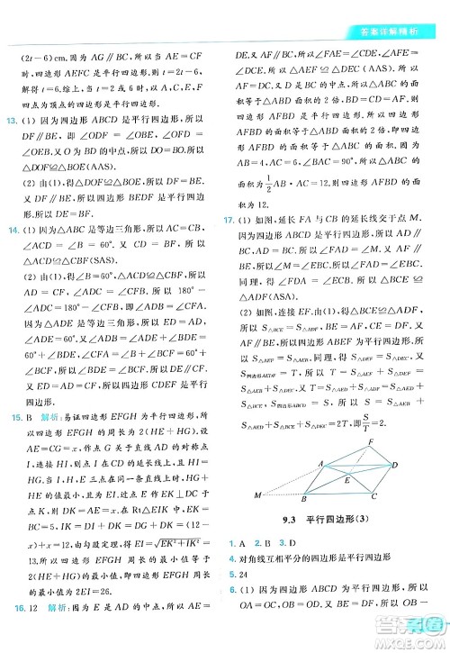 北京教育出版社2024年春亮点给力提优课时作业本八年级数学下册苏科版答案 北京教育出版社2024年春亮点给力提优课时作业本八年级数学下册苏科版答案