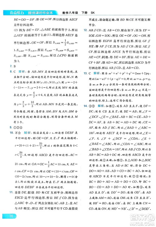 北京教育出版社2024年春亮点给力提优课时作业本八年级数学下册苏科版答案 北京教育出版社2024年春亮点给力提优课时作业本八年级数学下册苏科版答案