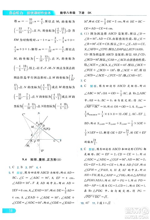 北京教育出版社2024年春亮点给力提优课时作业本八年级数学下册苏科版答案 北京教育出版社2024年春亮点给力提优课时作业本八年级数学下册苏科版答案