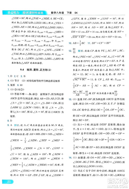 北京教育出版社2024年春亮点给力提优课时作业本八年级数学下册苏科版答案 北京教育出版社2024年春亮点给力提优课时作业本八年级数学下册苏科版答案