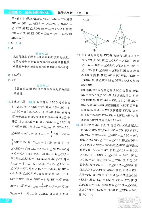 北京教育出版社2024年春亮点给力提优课时作业本八年级数学下册苏科版答案 北京教育出版社2024年春亮点给力提优课时作业本八年级数学下册苏科版答案
