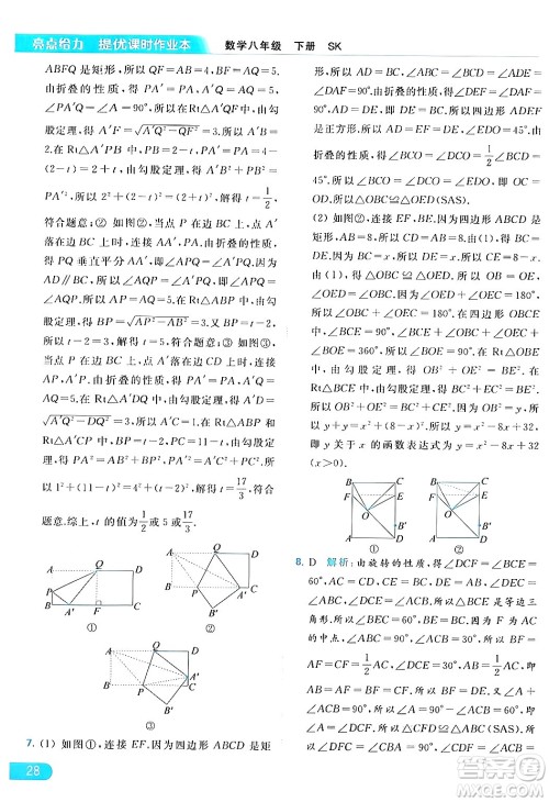 北京教育出版社2024年春亮点给力提优课时作业本八年级数学下册苏科版答案 北京教育出版社2024年春亮点给力提优课时作业本八年级数学下册苏科版答案