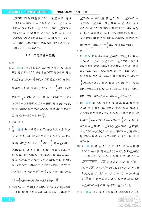 北京教育出版社2024年春亮点给力提优课时作业本八年级数学下册苏科版答案 北京教育出版社2024年春亮点给力提优课时作业本八年级数学下册苏科版答案