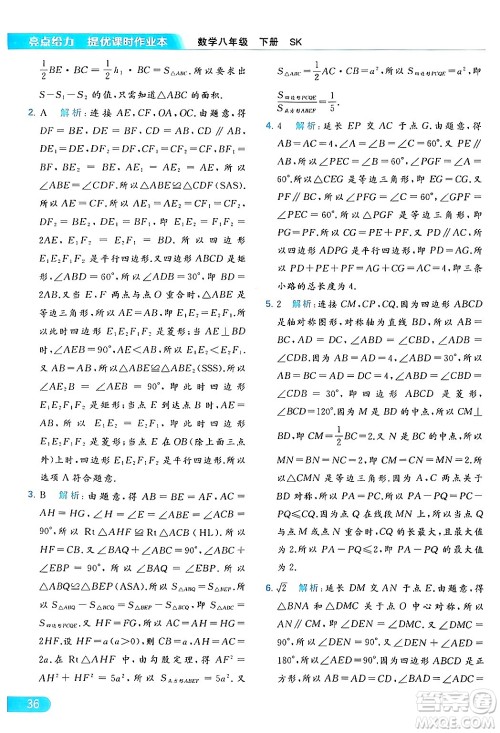 北京教育出版社2024年春亮点给力提优课时作业本八年级数学下册苏科版答案 北京教育出版社2024年春亮点给力提优课时作业本八年级数学下册苏科版答案