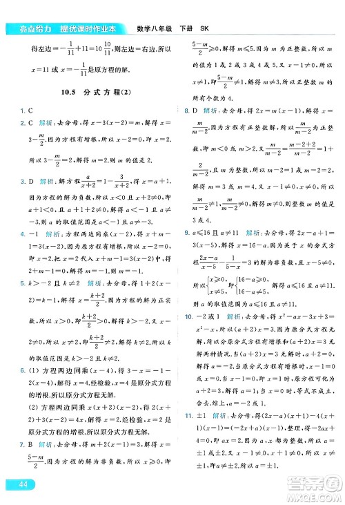 北京教育出版社2024年春亮点给力提优课时作业本八年级数学下册苏科版答案 北京教育出版社2024年春亮点给力提优课时作业本八年级数学下册苏科版答案