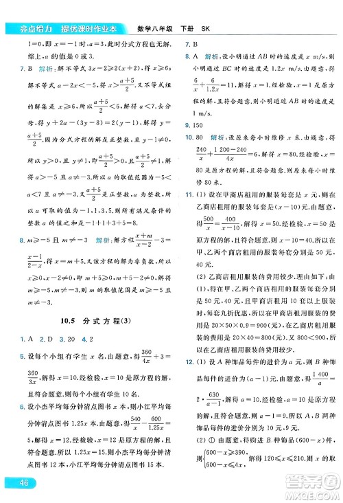 北京教育出版社2024年春亮点给力提优课时作业本八年级数学下册苏科版答案 北京教育出版社2024年春亮点给力提优课时作业本八年级数学下册苏科版答案