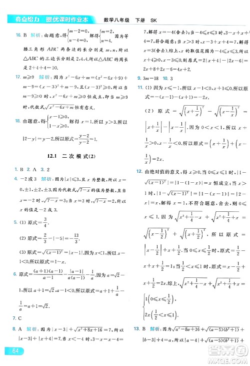 北京教育出版社2024年春亮点给力提优课时作业本八年级数学下册苏科版答案 北京教育出版社2024年春亮点给力提优课时作业本八年级数学下册苏科版答案