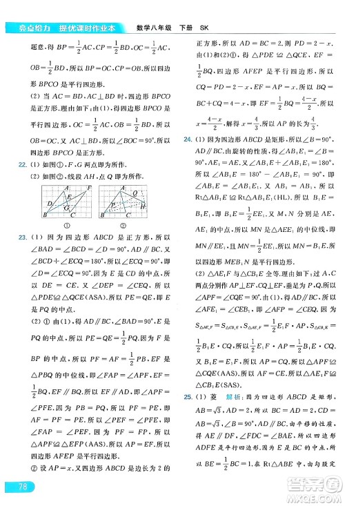 北京教育出版社2024年春亮点给力提优课时作业本八年级数学下册苏科版答案 北京教育出版社2024年春亮点给力提优课时作业本八年级数学下册苏科版答案
