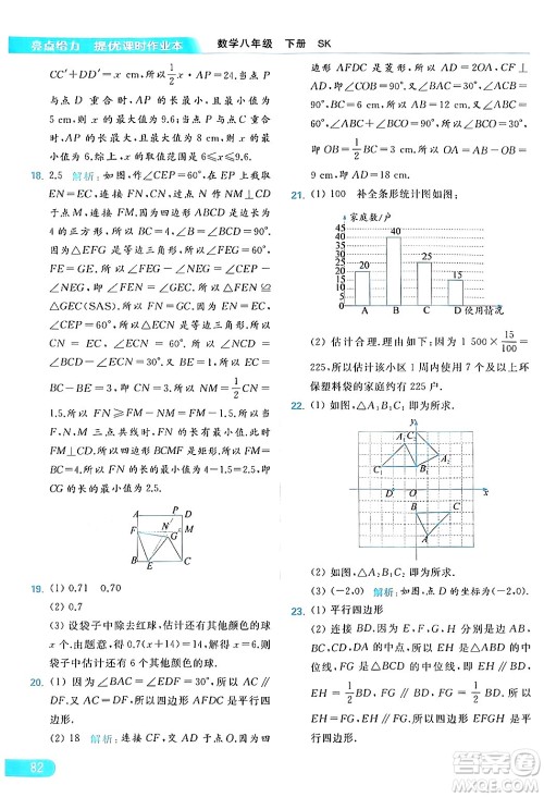 北京教育出版社2024年春亮点给力提优课时作业本八年级数学下册苏科版答案 北京教育出版社2024年春亮点给力提优课时作业本八年级数学下册苏科版答案