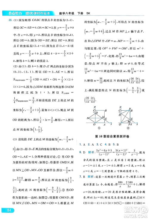 北京教育出版社2024年春亮点给力提优课时作业本八年级数学下册苏科版答案 北京教育出版社2024年春亮点给力提优课时作业本八年级数学下册苏科版答案