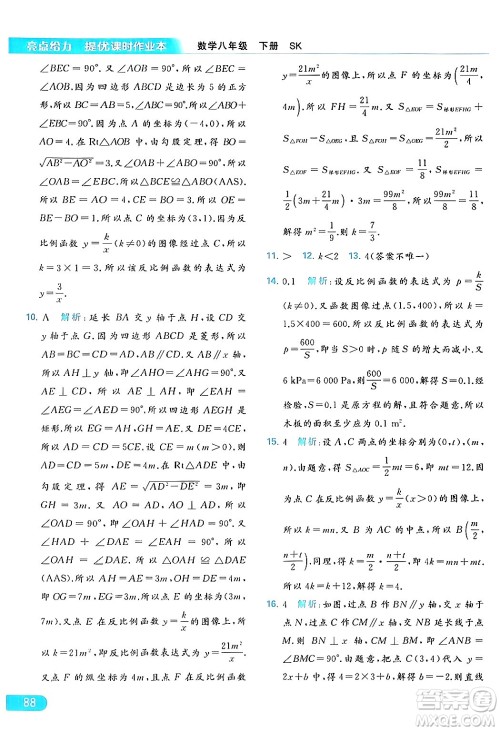 北京教育出版社2024年春亮点给力提优课时作业本八年级数学下册苏科版答案 北京教育出版社2024年春亮点给力提优课时作业本八年级数学下册苏科版答案