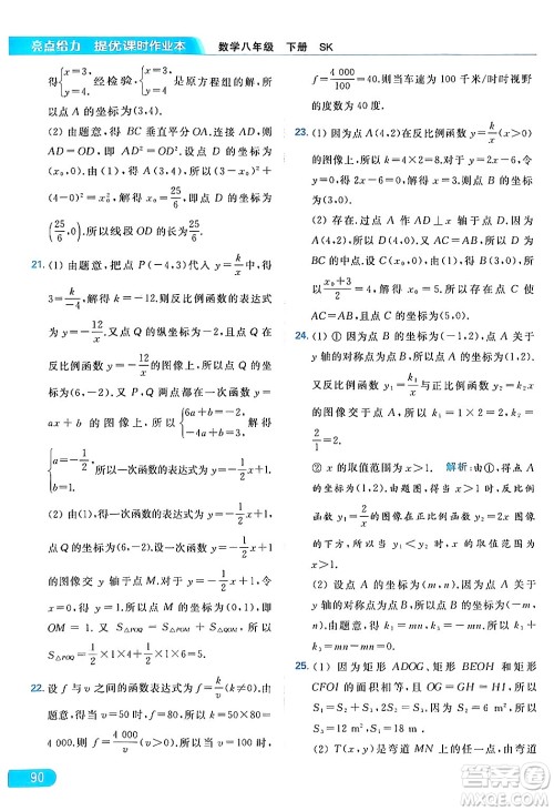北京教育出版社2024年春亮点给力提优课时作业本八年级数学下册苏科版答案 北京教育出版社2024年春亮点给力提优课时作业本八年级数学下册苏科版答案