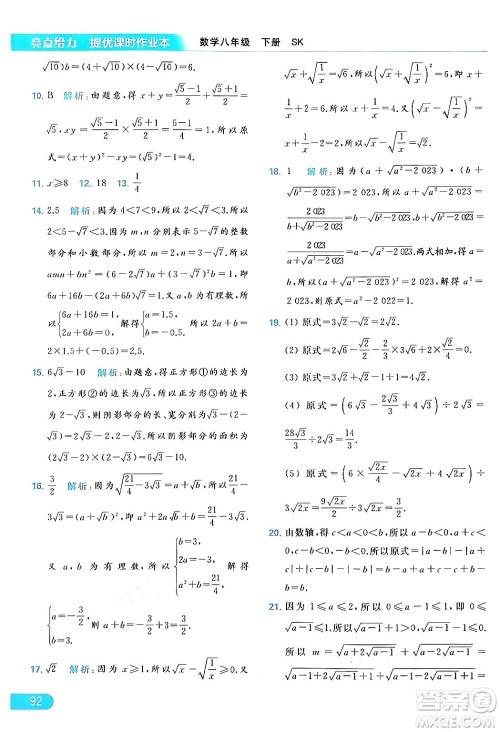 北京教育出版社2024年春亮点给力提优课时作业本八年级数学下册苏科版答案 北京教育出版社2024年春亮点给力提优课时作业本八年级数学下册苏科版答案