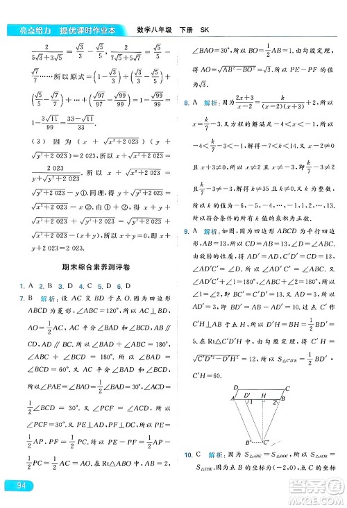 北京教育出版社2024年春亮点给力提优课时作业本八年级数学下册苏科版答案 北京教育出版社2024年春亮点给力提优课时作业本八年级数学下册苏科版答案
