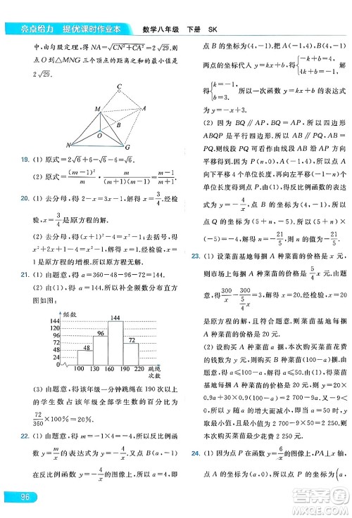 北京教育出版社2024年春亮点给力提优课时作业本八年级数学下册苏科版答案 北京教育出版社2024年春亮点给力提优课时作业本八年级数学下册苏科版答案